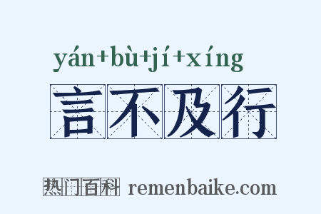 言不及行是什么意思的图片